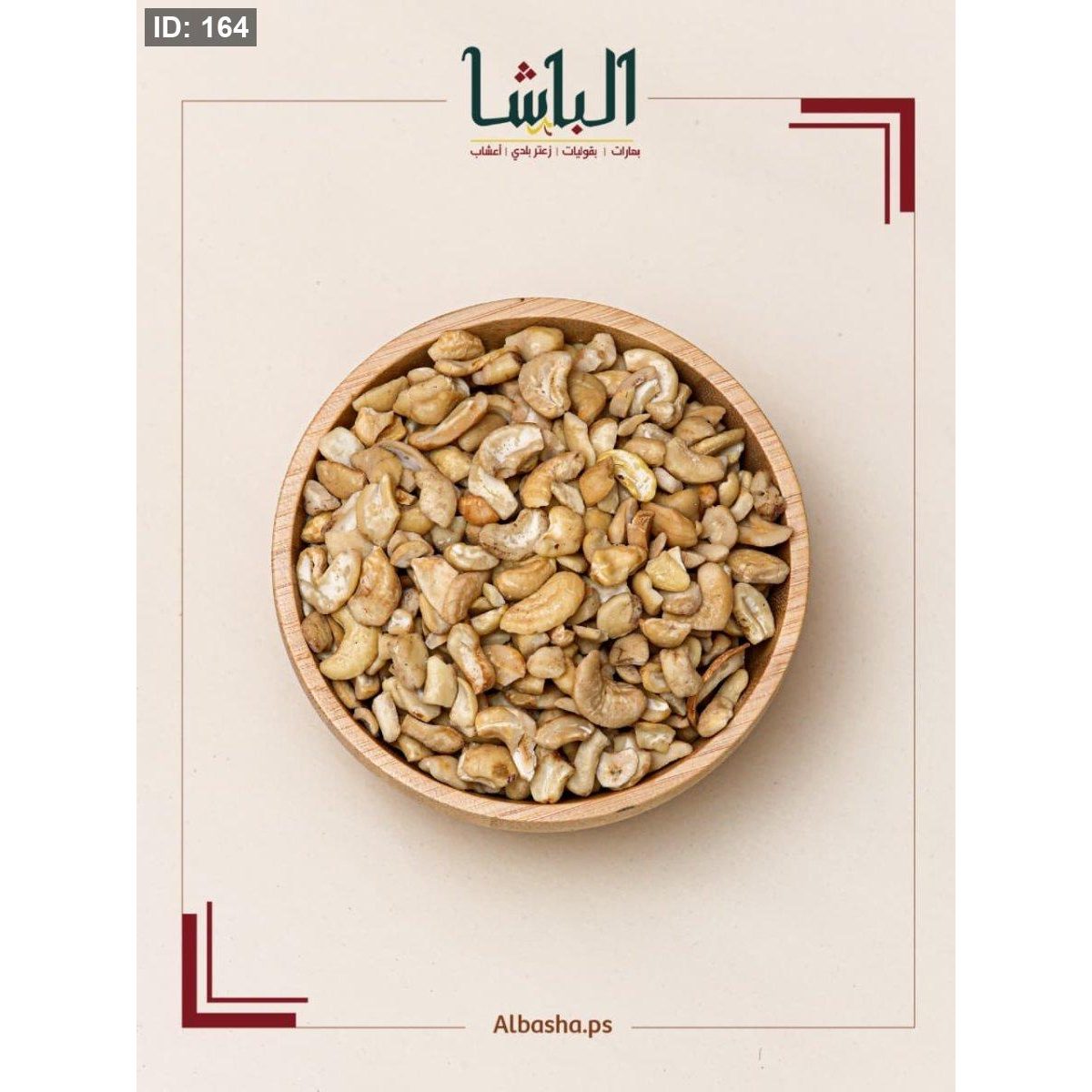 كاجو كسرة
