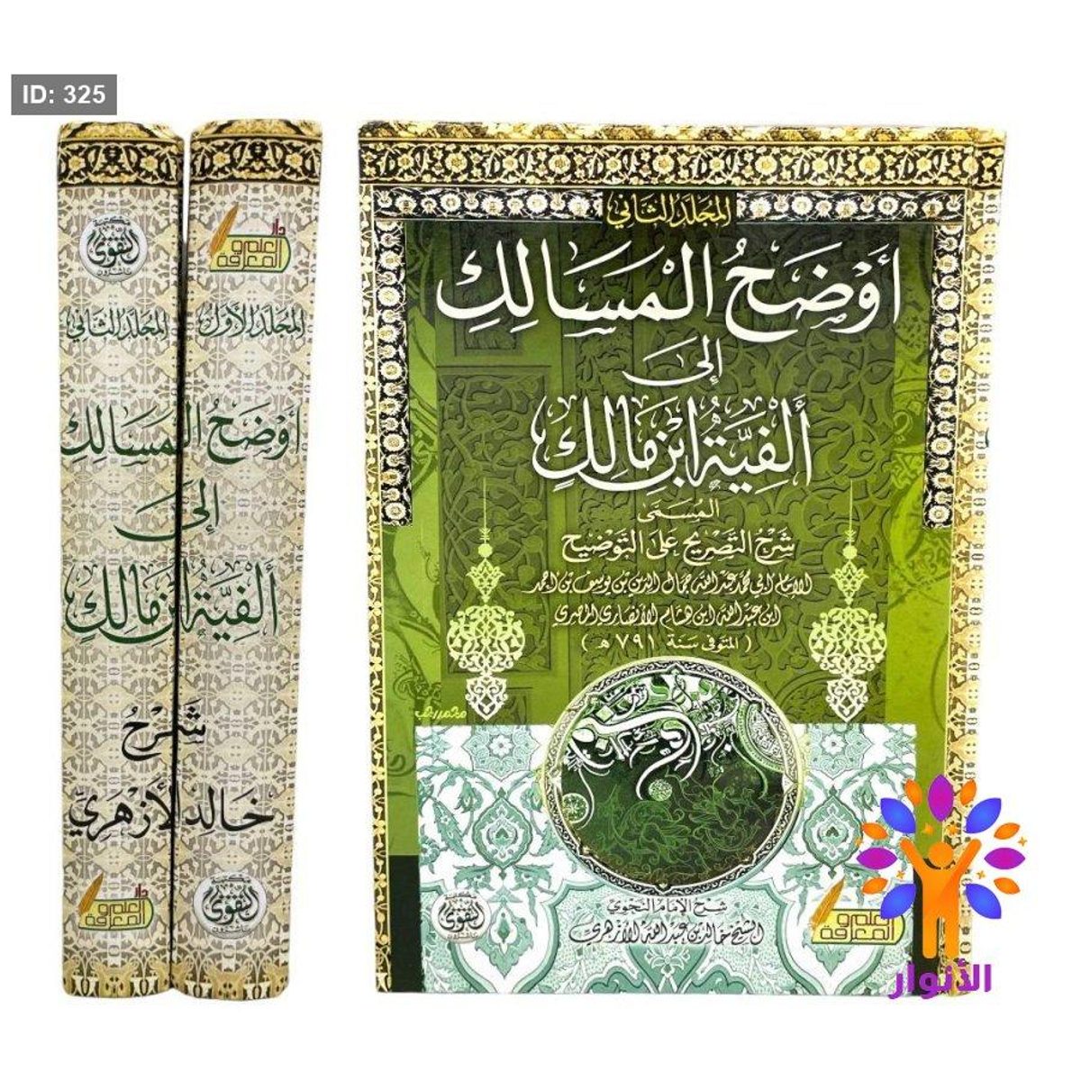 اوضح المسالك الى الفيه ابن مالك