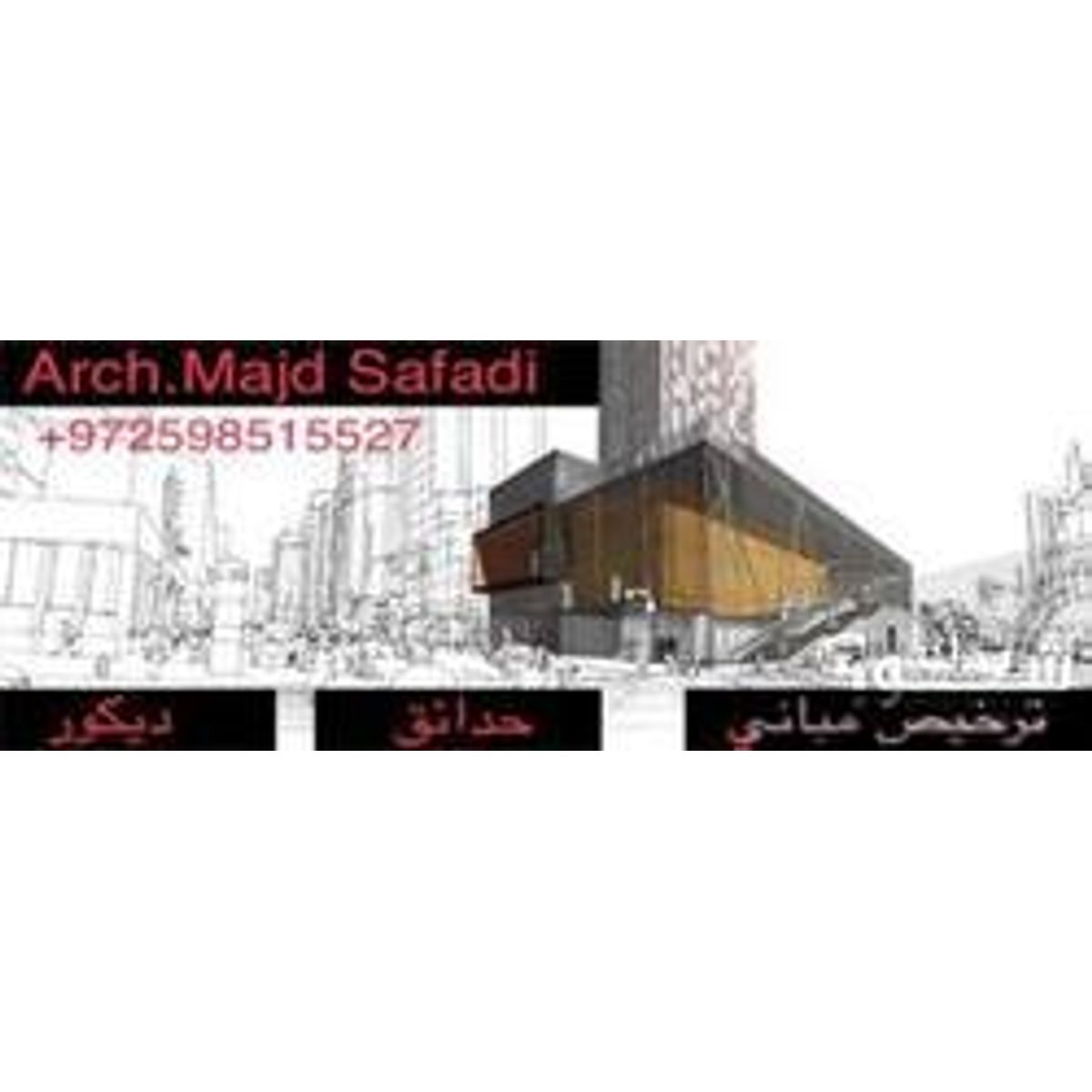مهندس(ة) ديكور — م.مجد صفدي