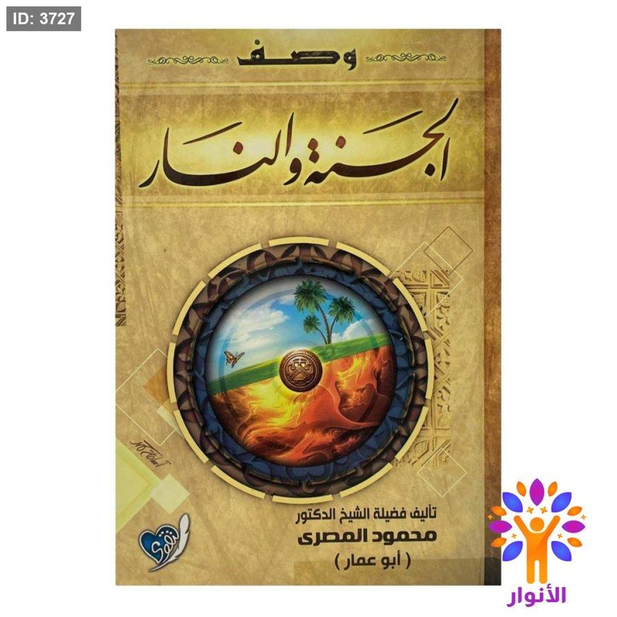 وصف الجنة والنار