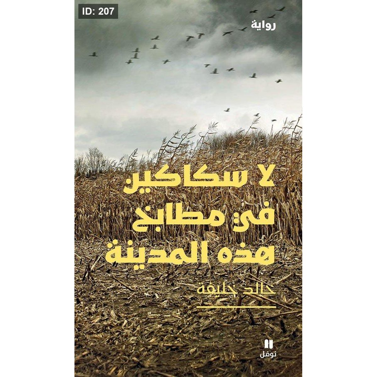 لا سكاكين في مطابخ هذه المدينة