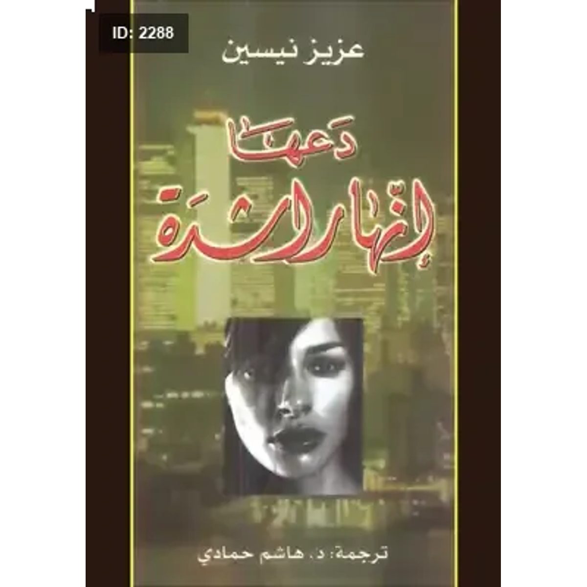 دعها إنها راشدة