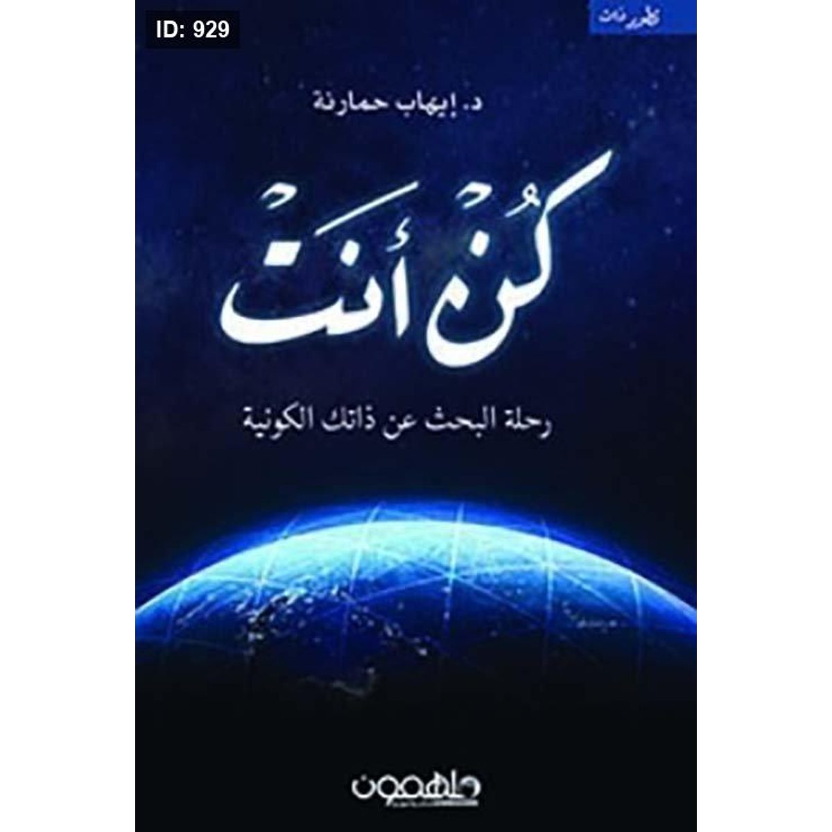 كن أنت ؛ رحلة البحث عن ذاتك الكونية
