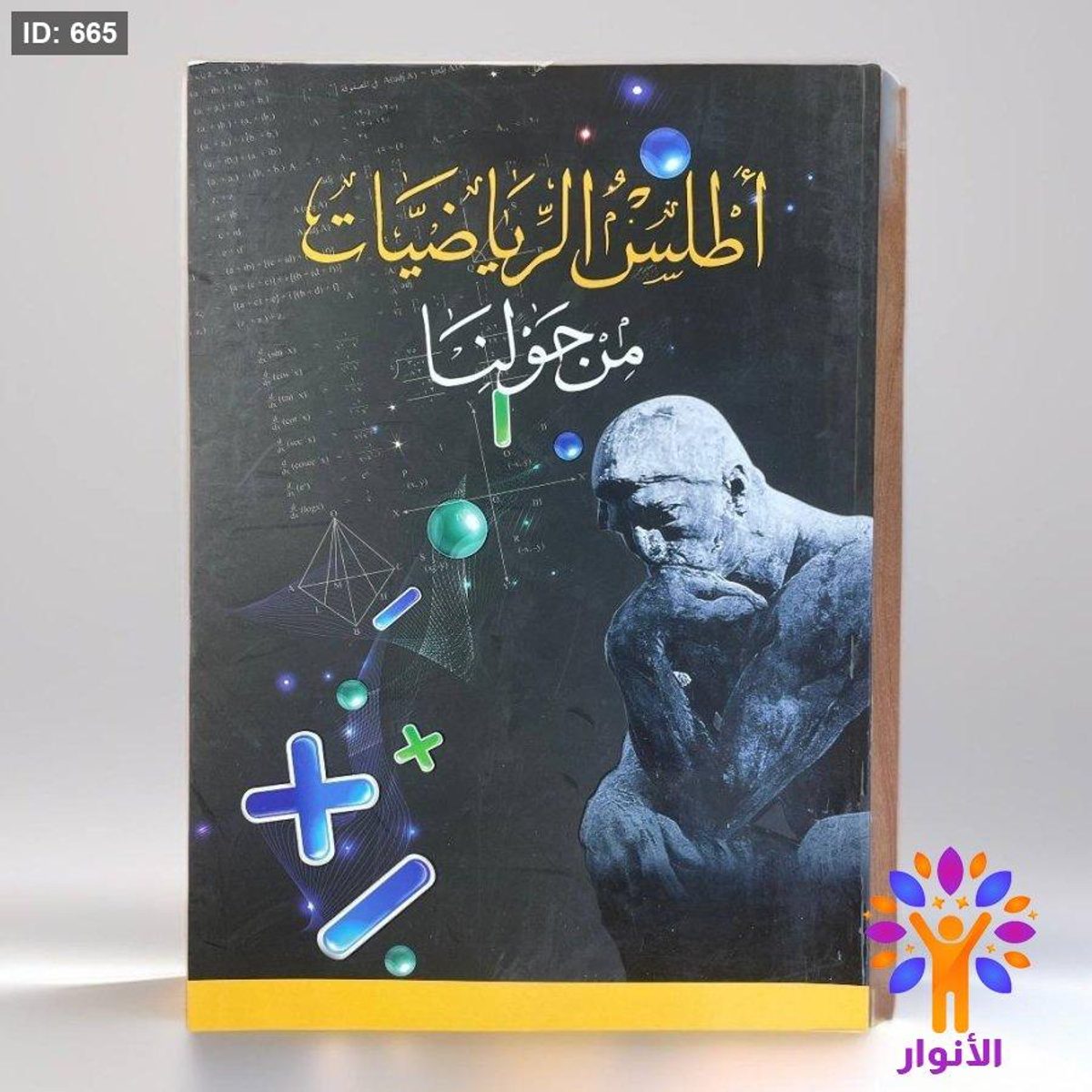 أطلس الرياضيات من حولنا