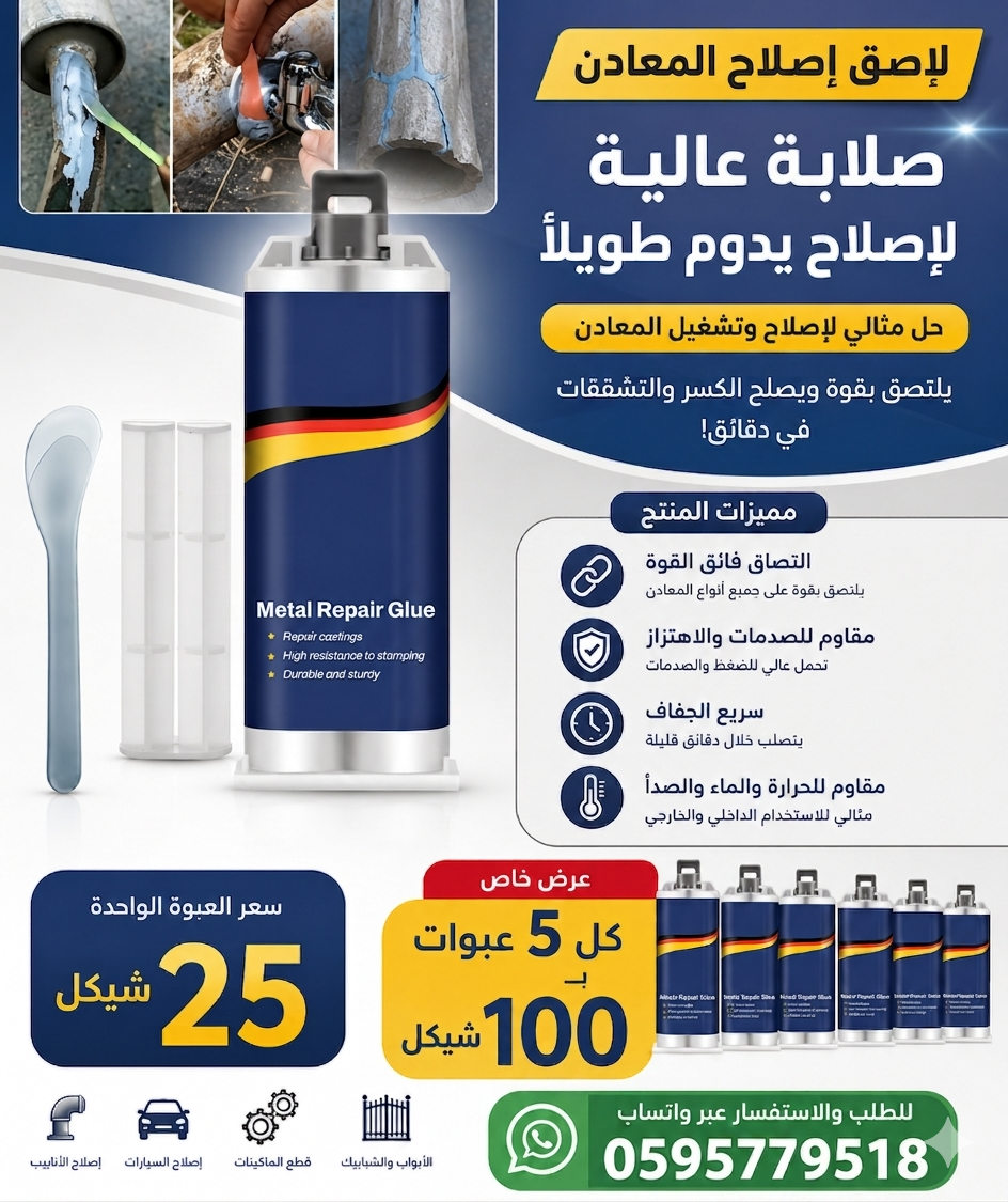 معجون لحام الحديد السحري