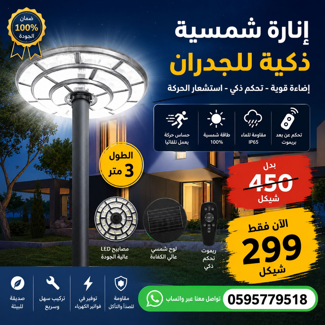 عامود الإنارة الطاقة الشمسية