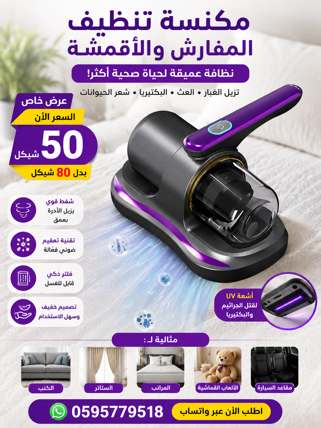 مكنسة الغبار البنفسجية