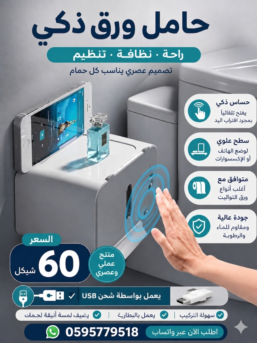 حامل ورق التواليت الالكتروني