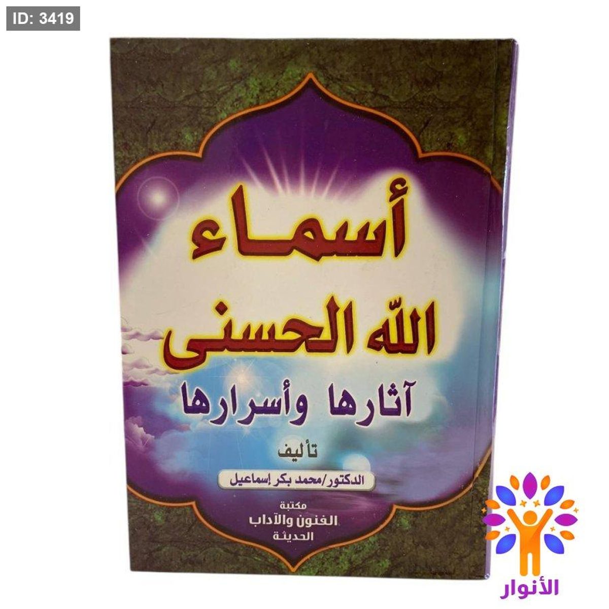 أسماء الله الحسنى آثارها وأسرارها