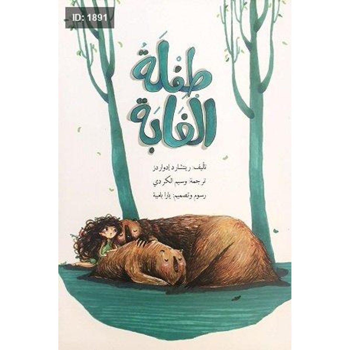 طفلة الغابة