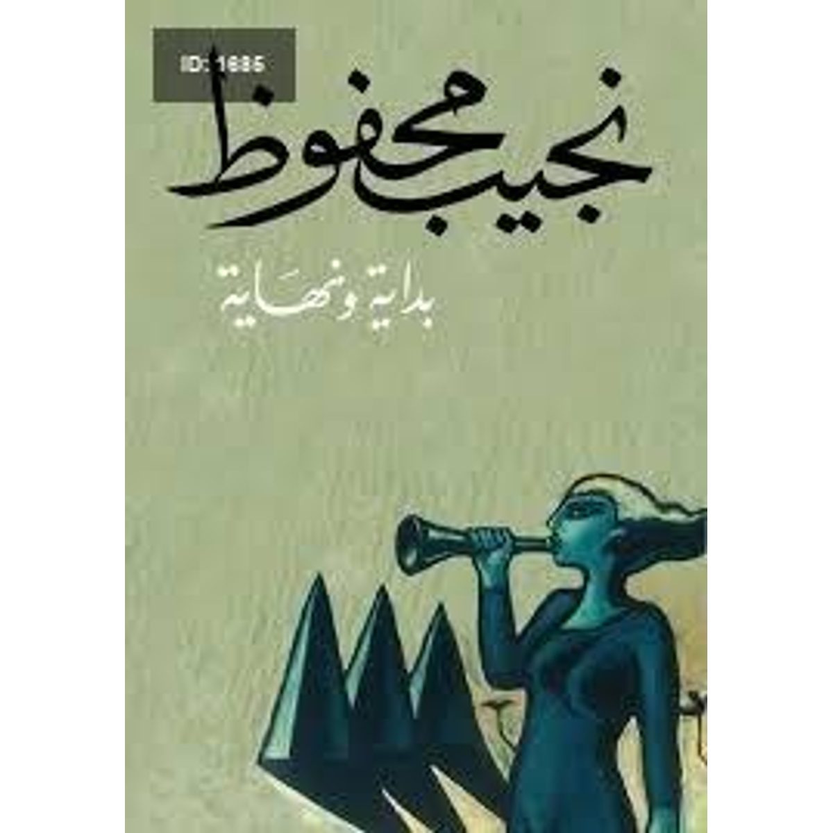 بداية ونهاية - نجيب محفوظ
