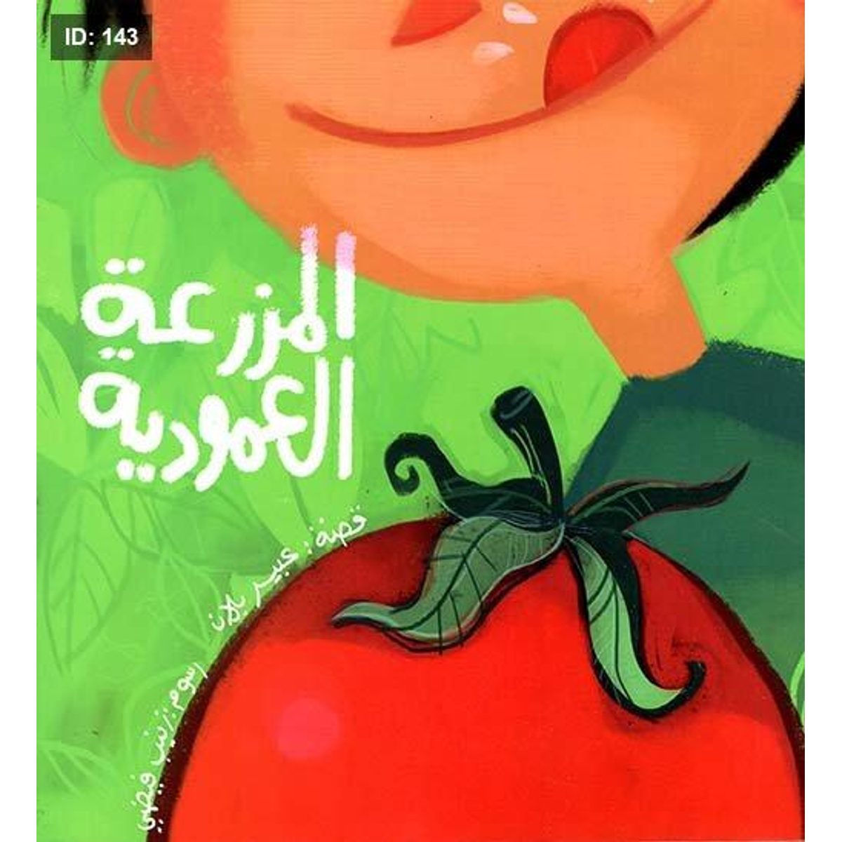 المزرعة العمودية
