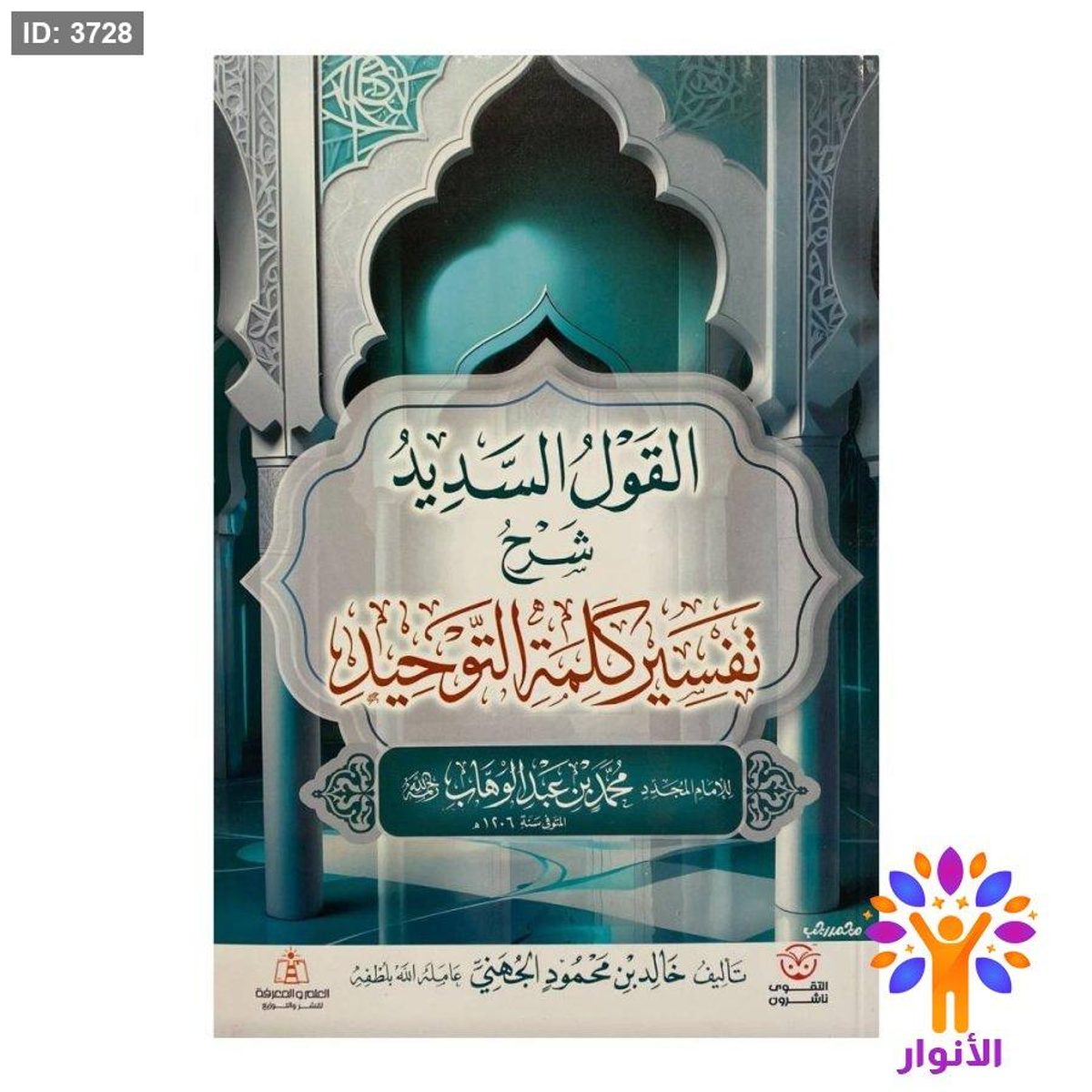 القول السديد شرح تفسير كلمة التوحيد