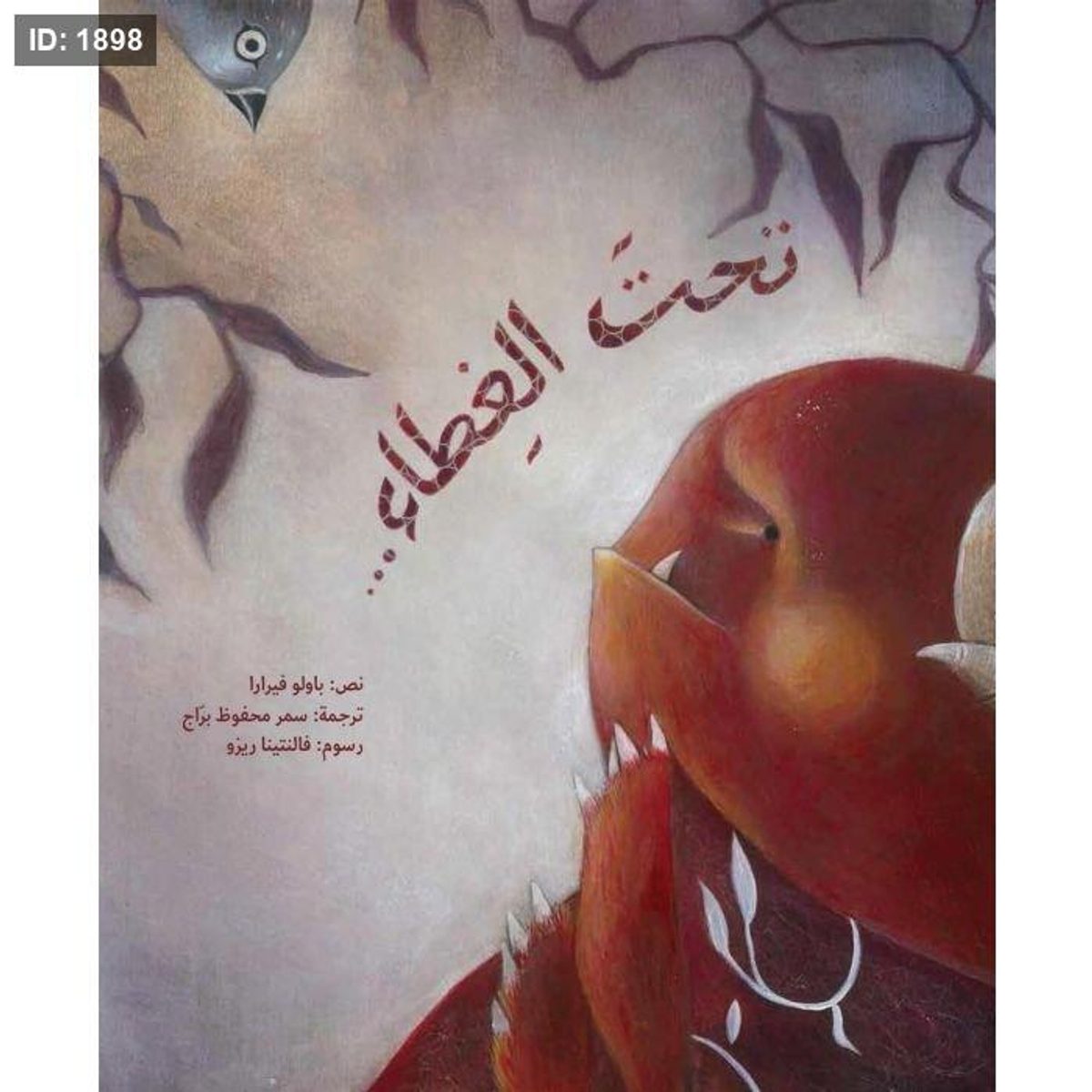تحت الغطاء