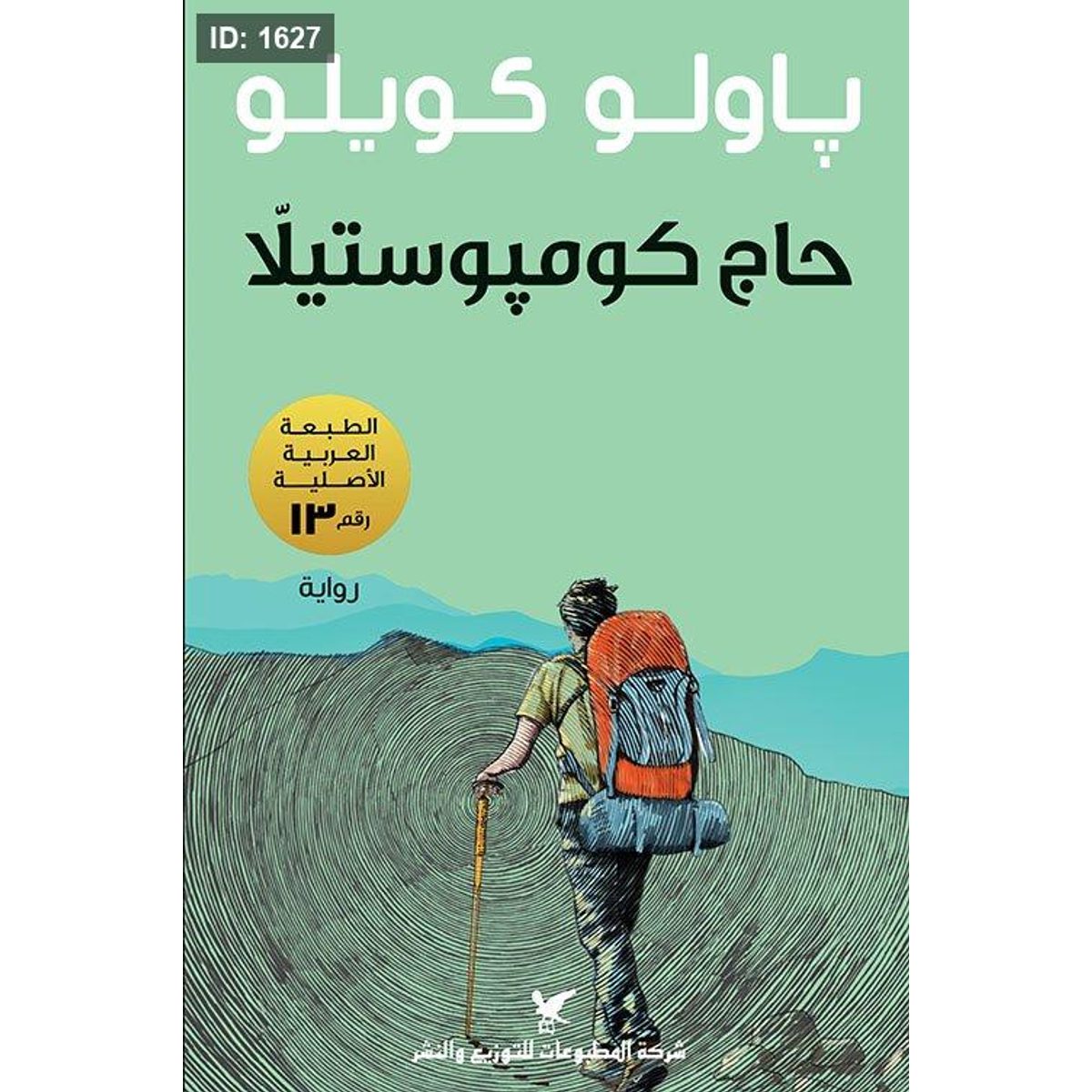 حاج كومبوستيلا