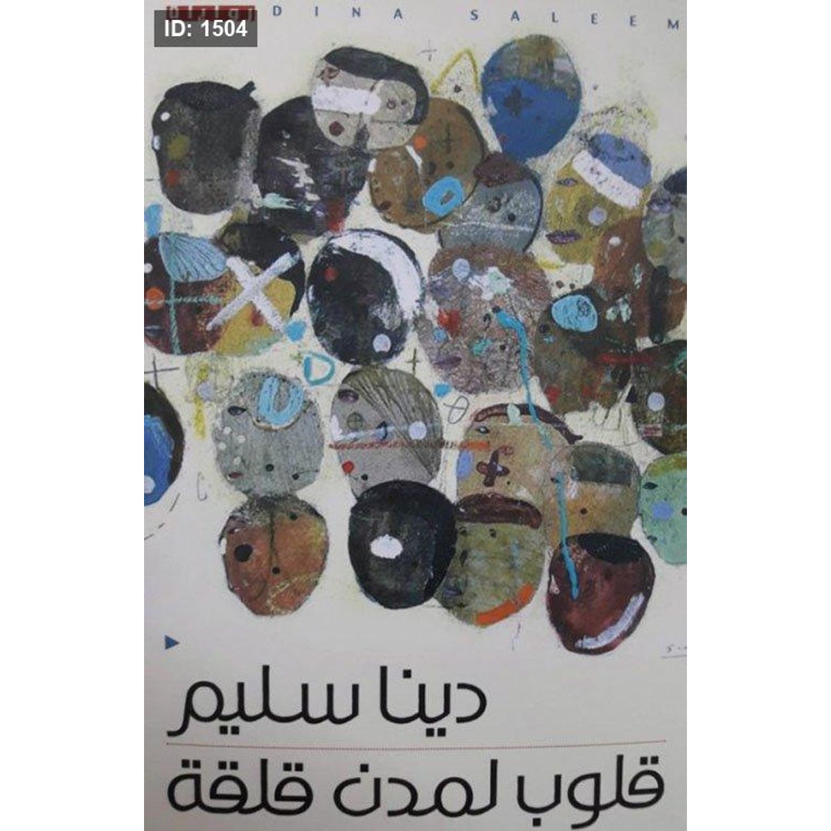 قلوب لمدن قلقة