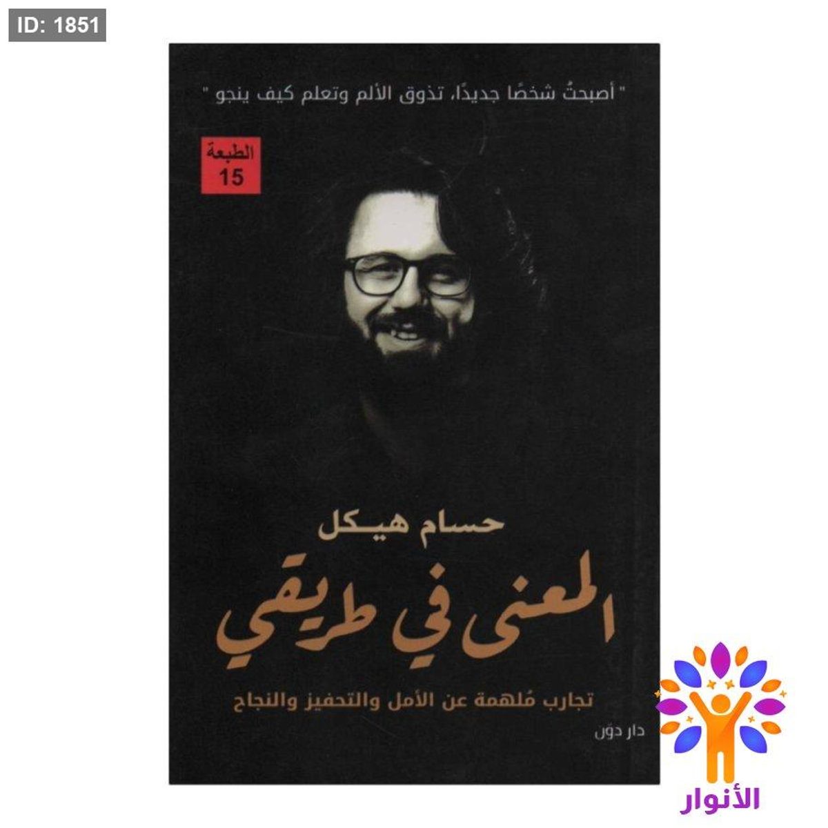 المعنى في طريقي