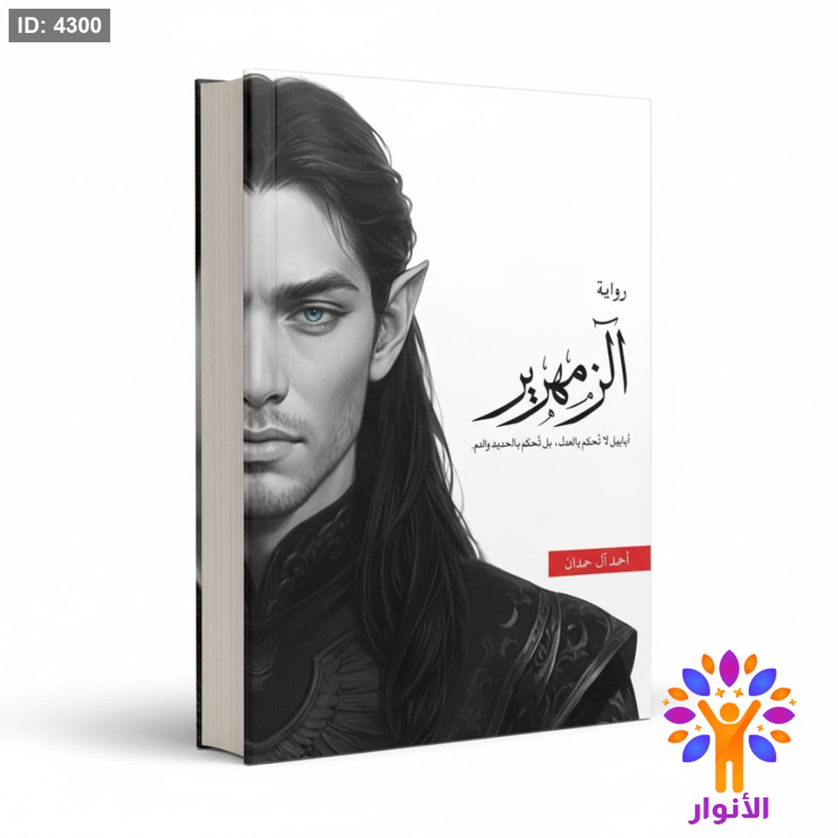 رواية الزمهرير