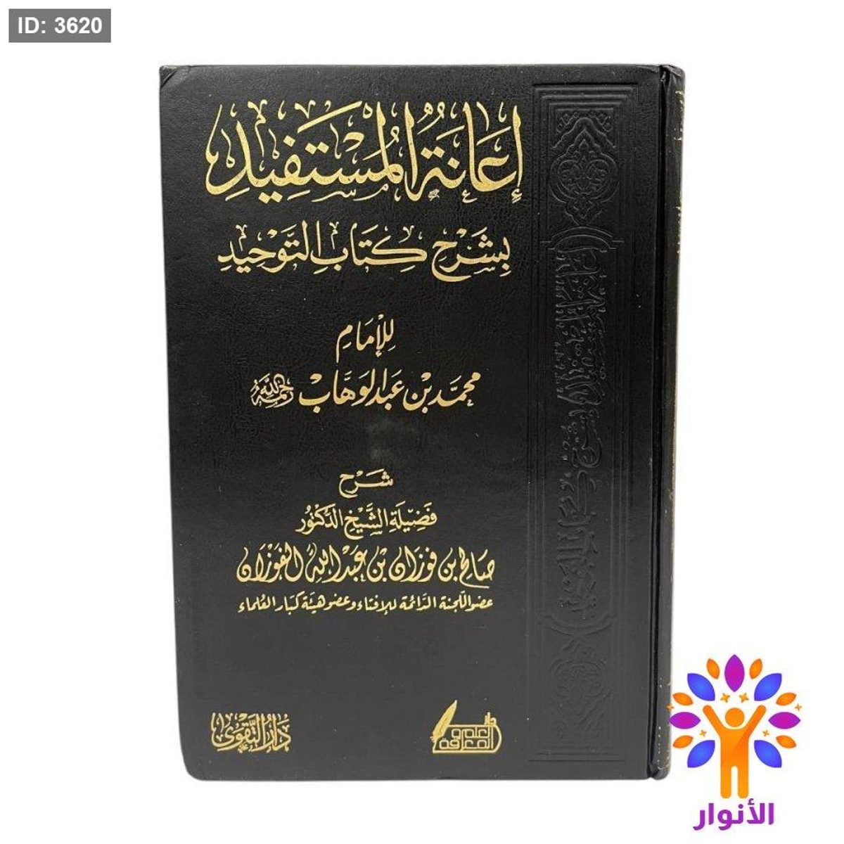 اعانة المستفيد بشرح كتاب التوحيد