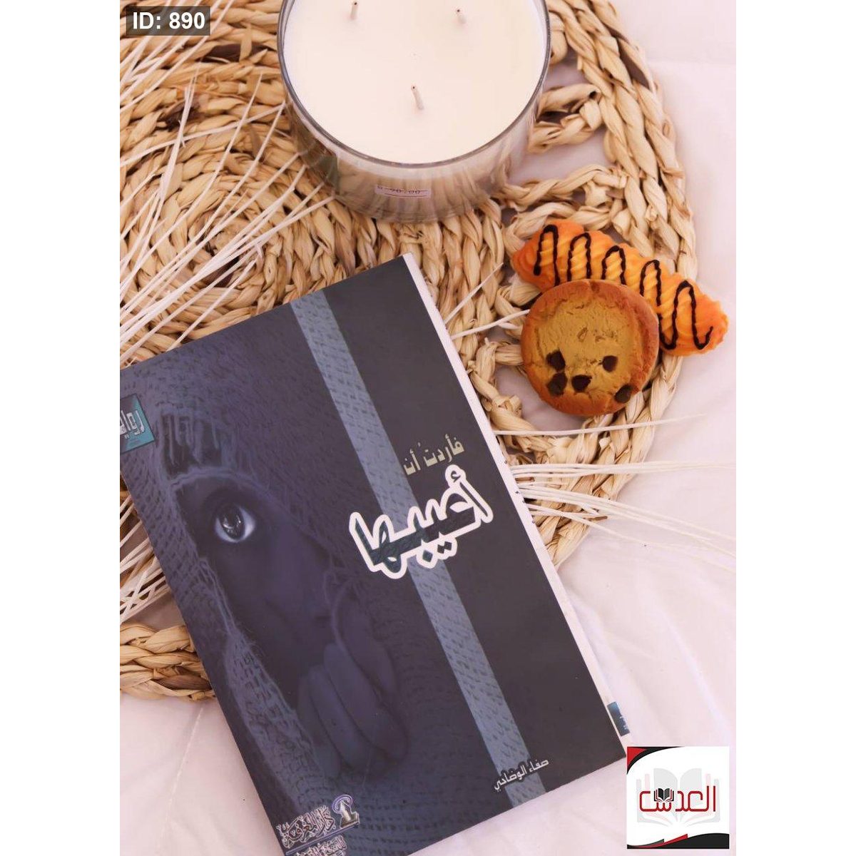 رواية - فأرت أن اعيبها