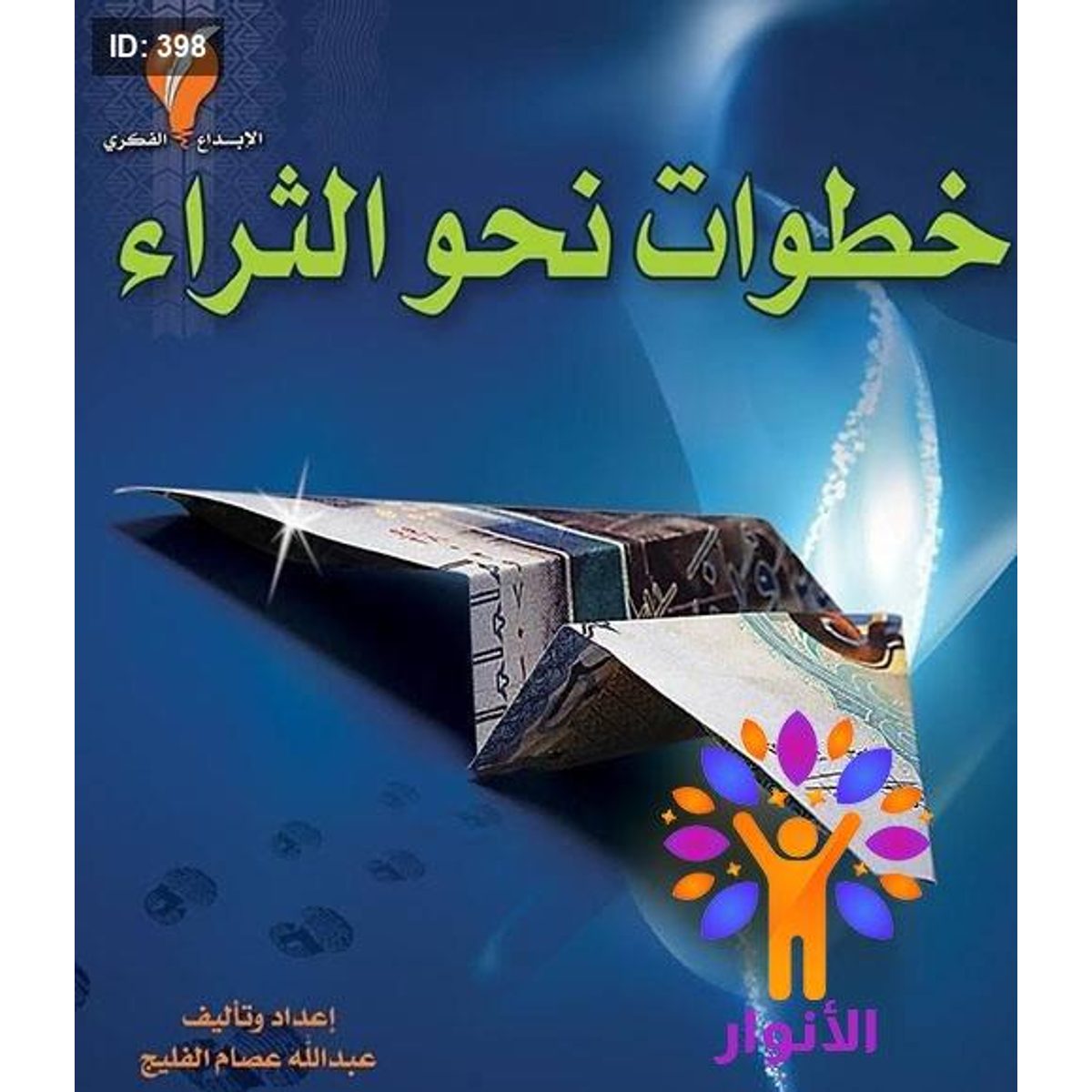 خطوات نحو الثراء