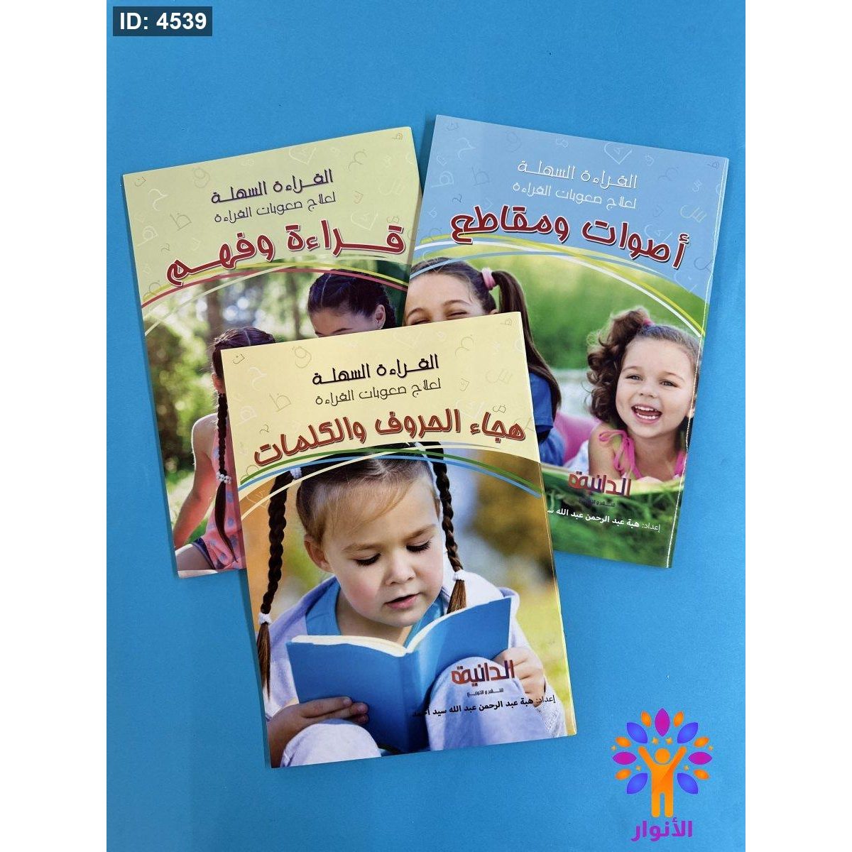 سلسلة القراءة السهلة لعلاج صعوبات القراءة - 3 كتب