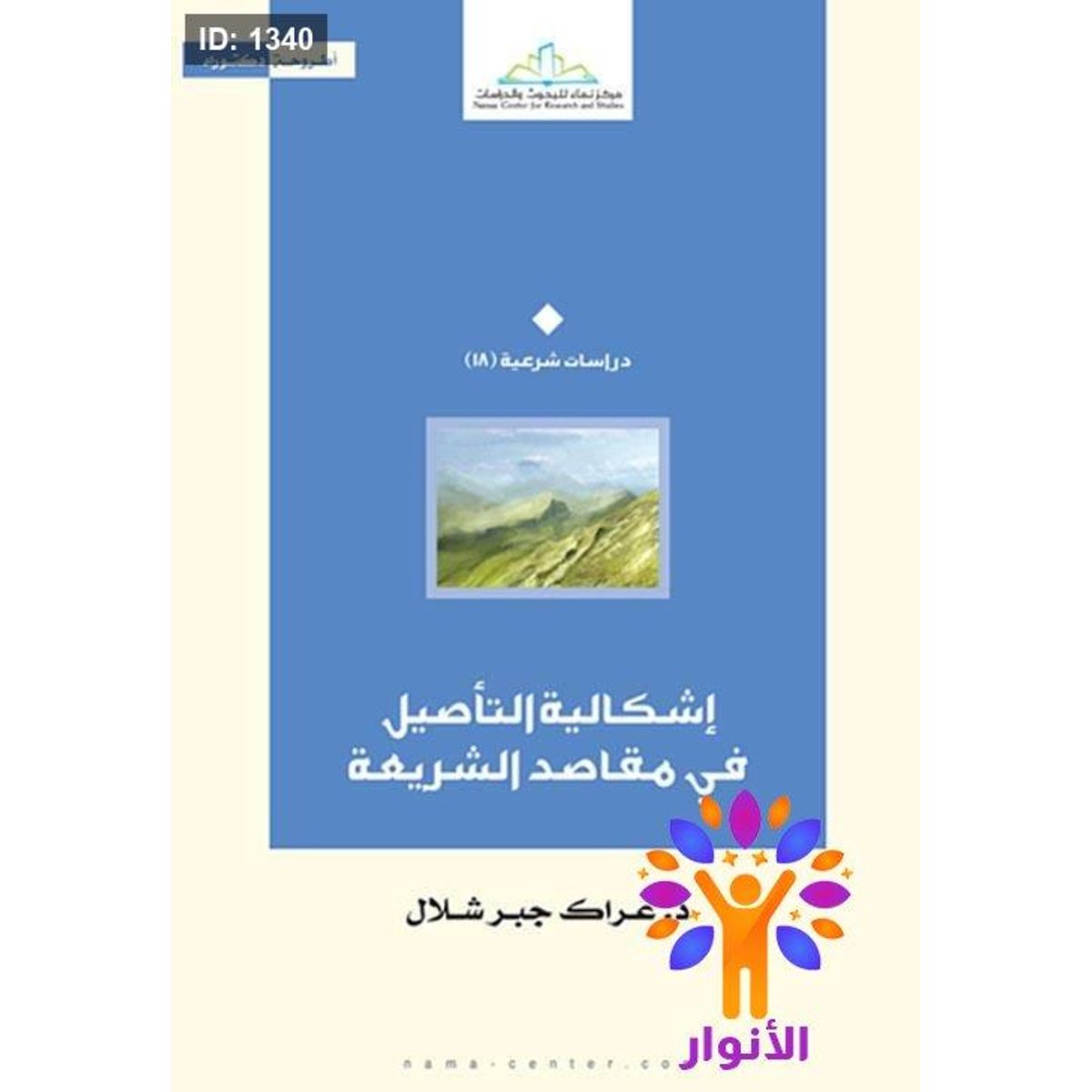 إشكالية التأصيل في مقاصد الشريعة