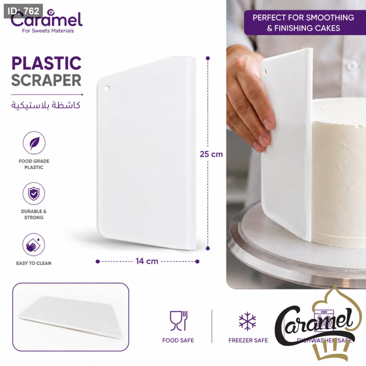 ماسحة كريما و عجائن بلاستيكية طول 15 سم “Plastic Scraper”