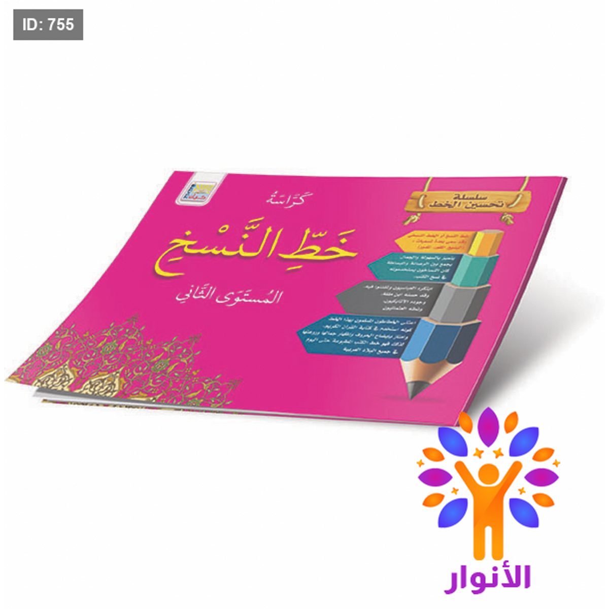 سلسلة تحسين الخط - كراسة خط النسخ - المستوى الثاني