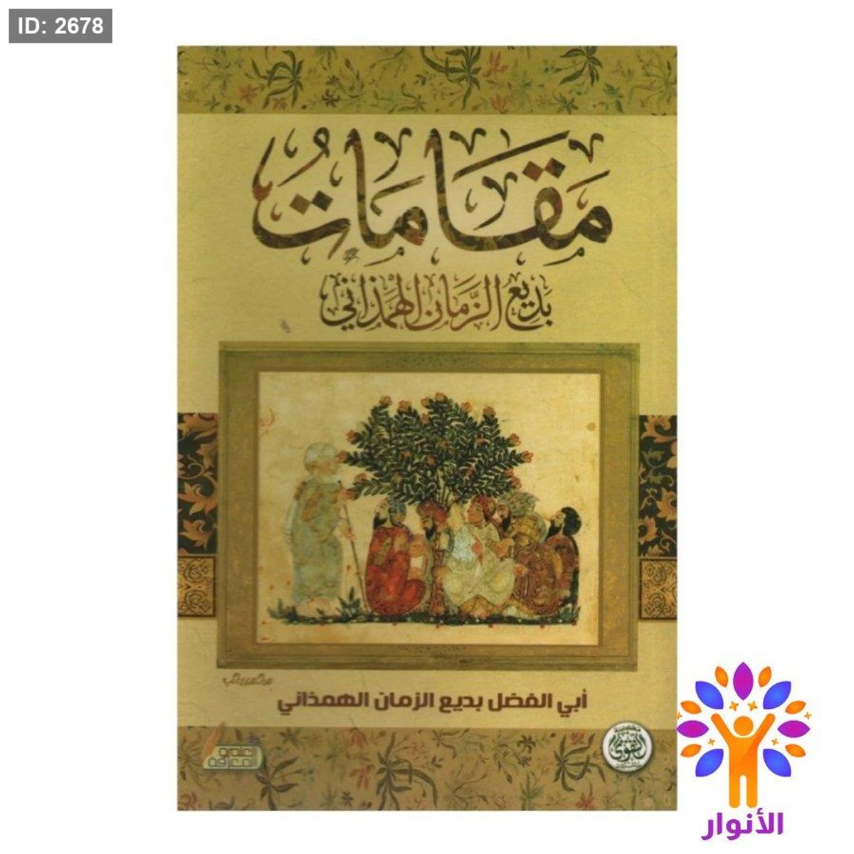 مقامات بديع الزمان الهمذاني