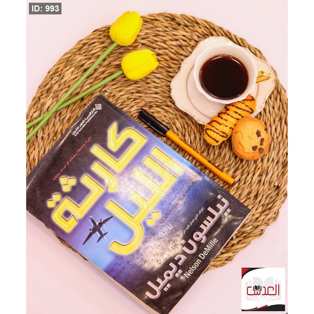 كارثة الليل