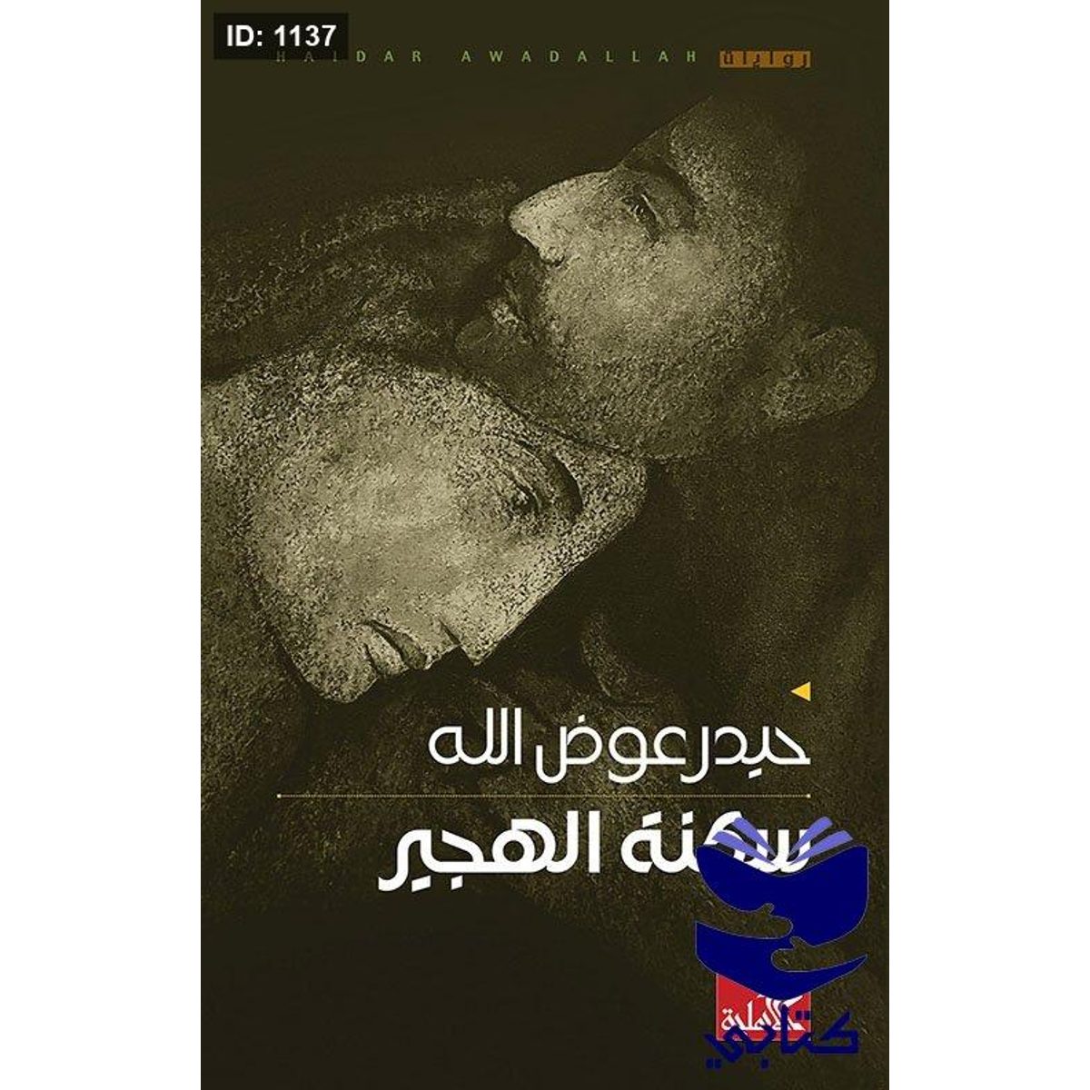 سكنة الهجير