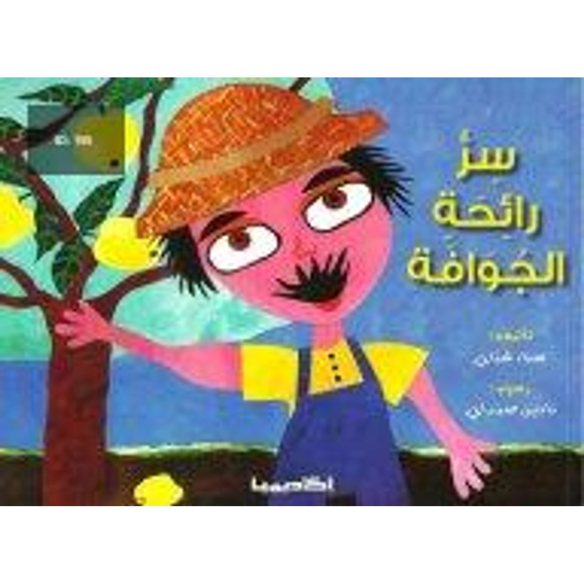 سر رائحة الجوافة