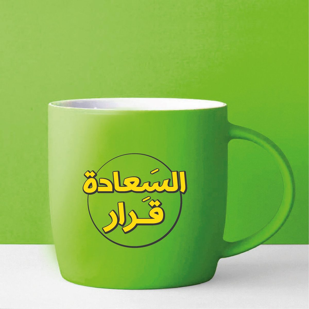 كاسة - السعادة قرار