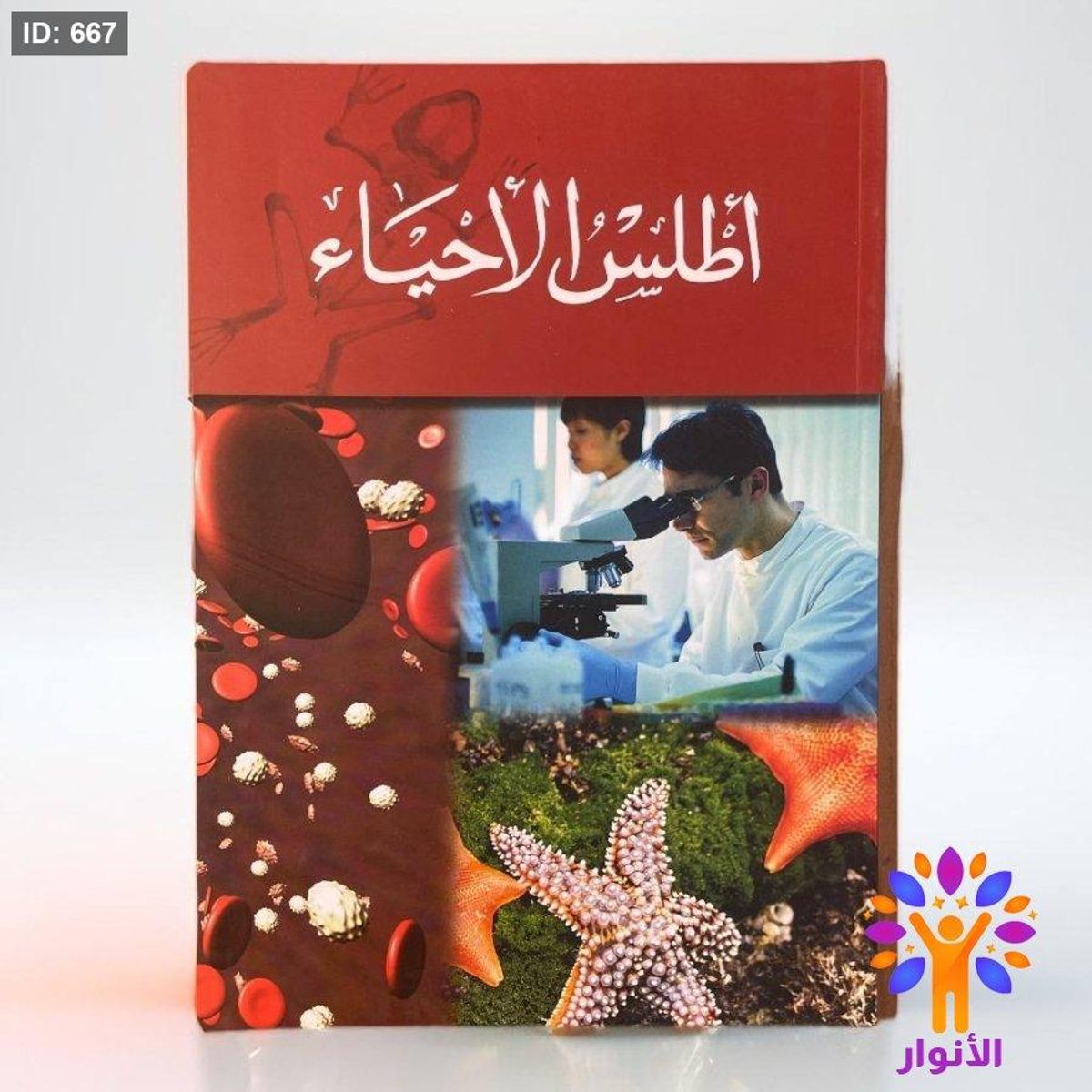 أطلس الأحياء