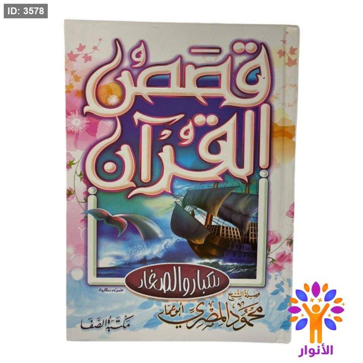 قصص القران للكبار والصغار