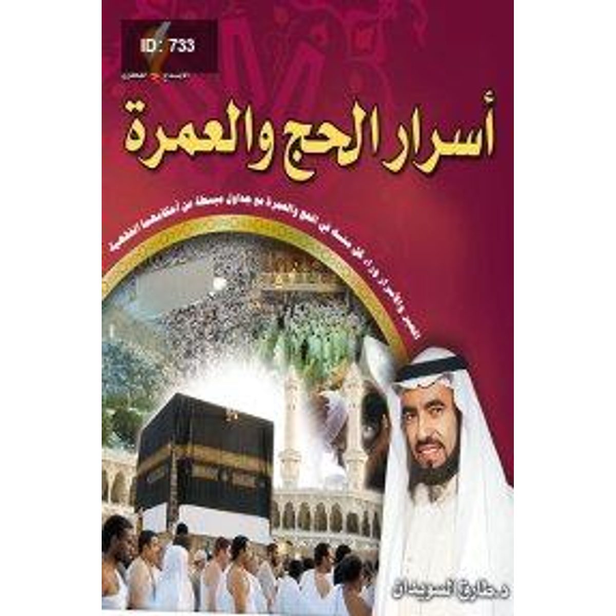 أسرار الحج والعمرة