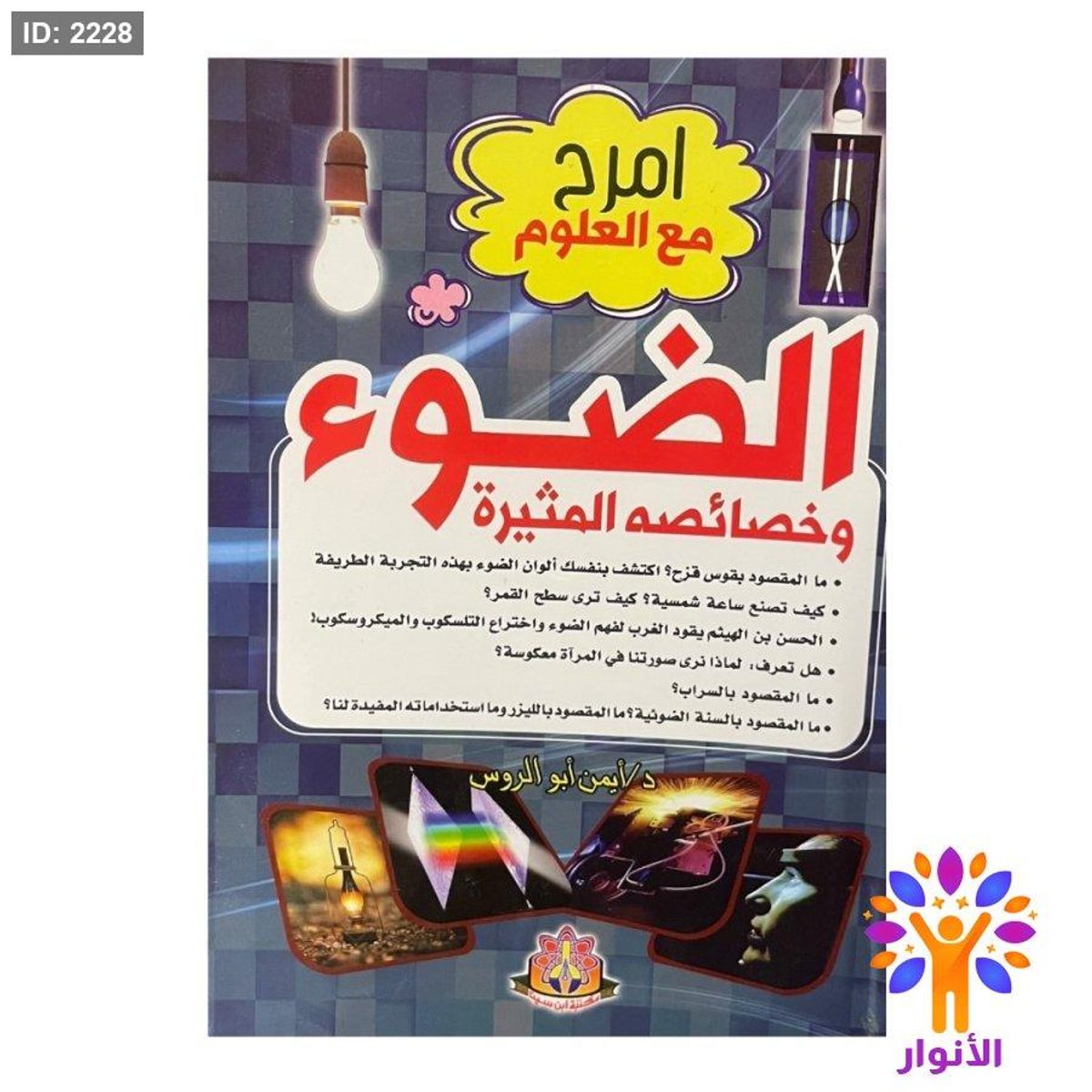 امرح مع العلوم - الضوء وخصائصه المثيرة