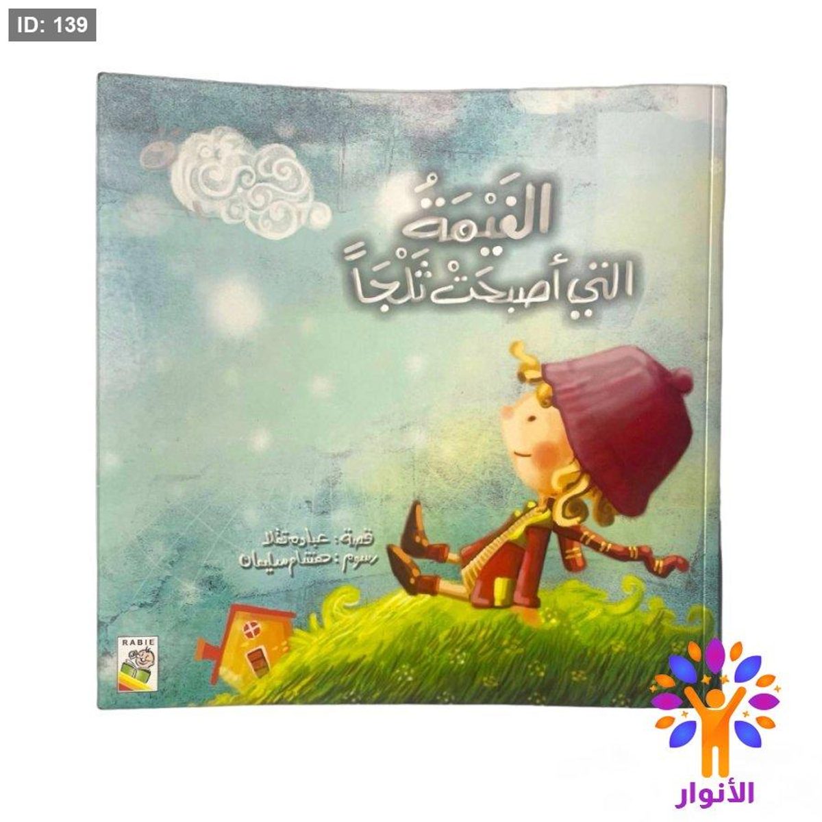 الغيمة التي اصبحت ثلجاً