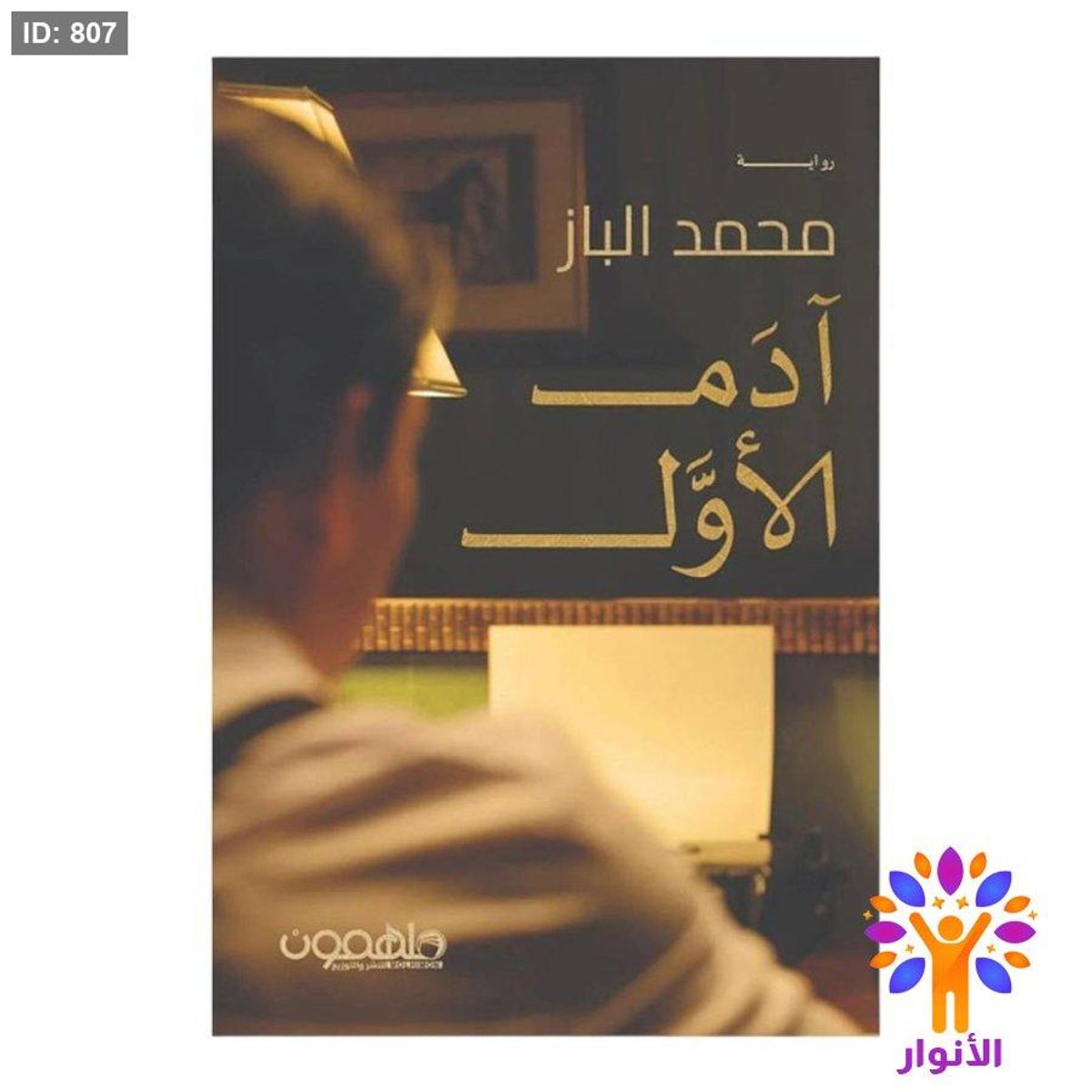 آدم الأول