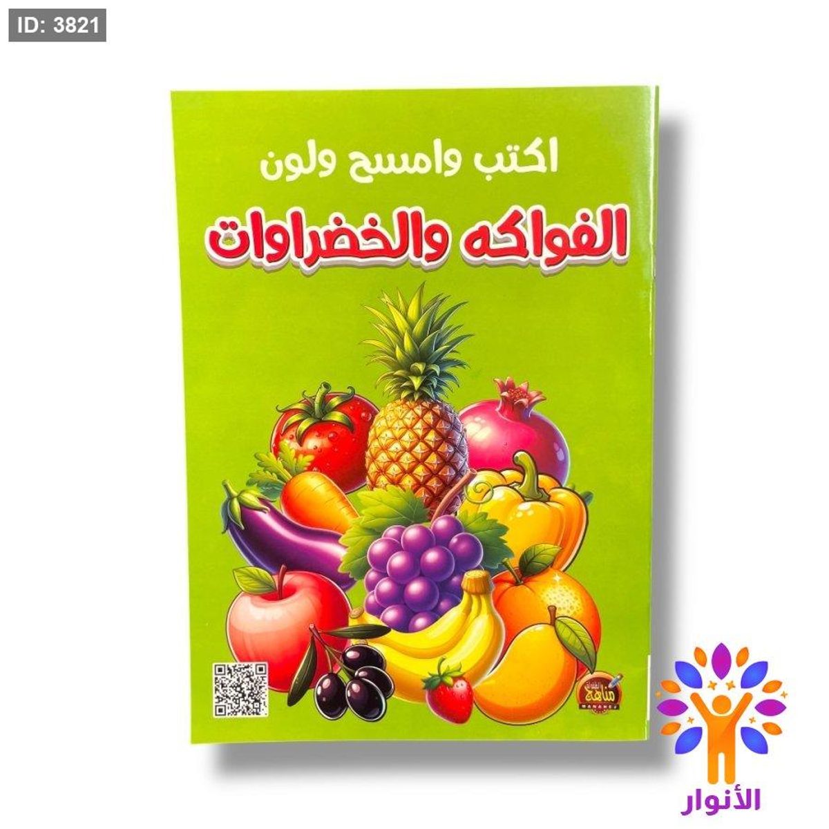 اكتب وامسح ولون - الفواكه والخضروات