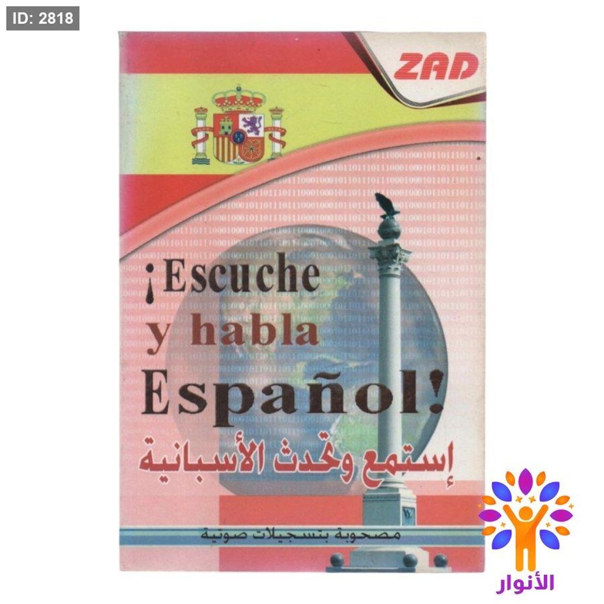 استمتع وتحدث الاسبانية + cd