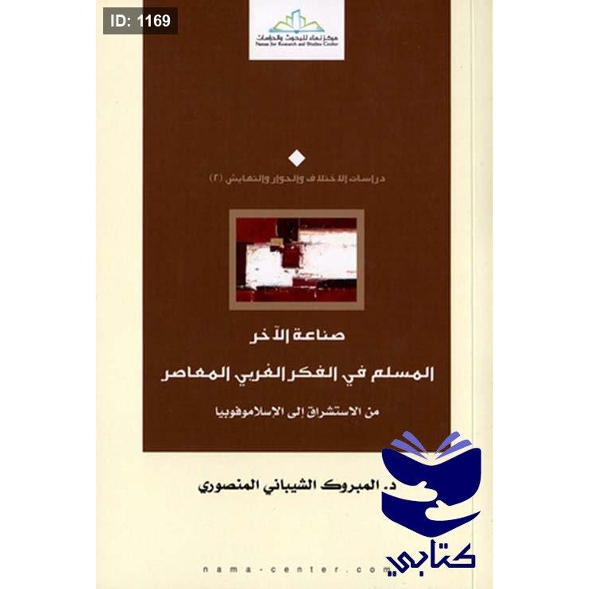 صناعة الآخر ؛ المسلم في الفكر الغربي المعاصر من الإستشراق إلى الإسلاموفوبيا