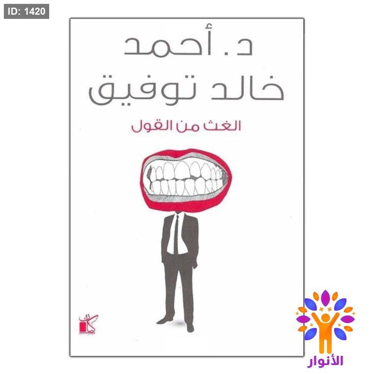 الغث من القول