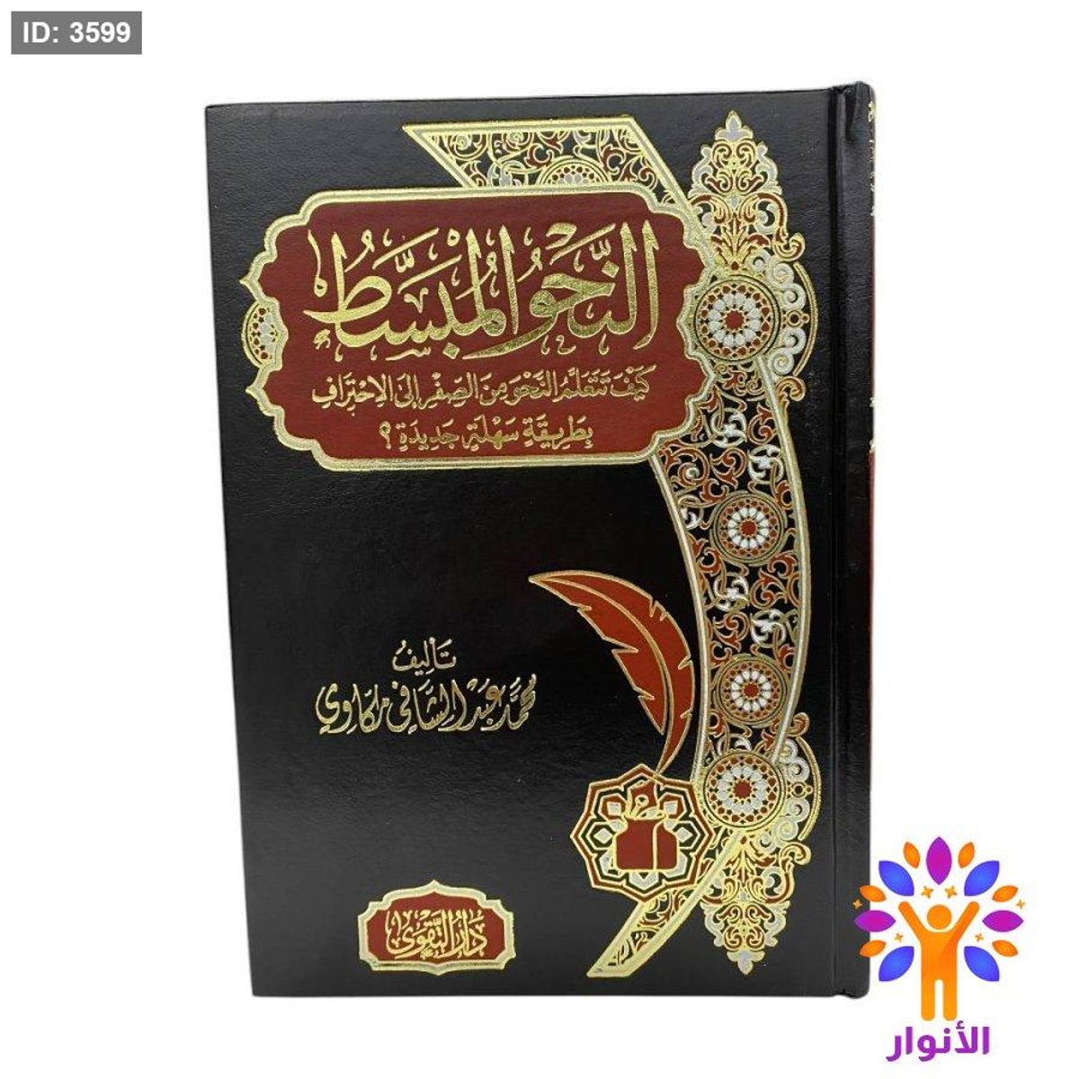 النحو المبسط