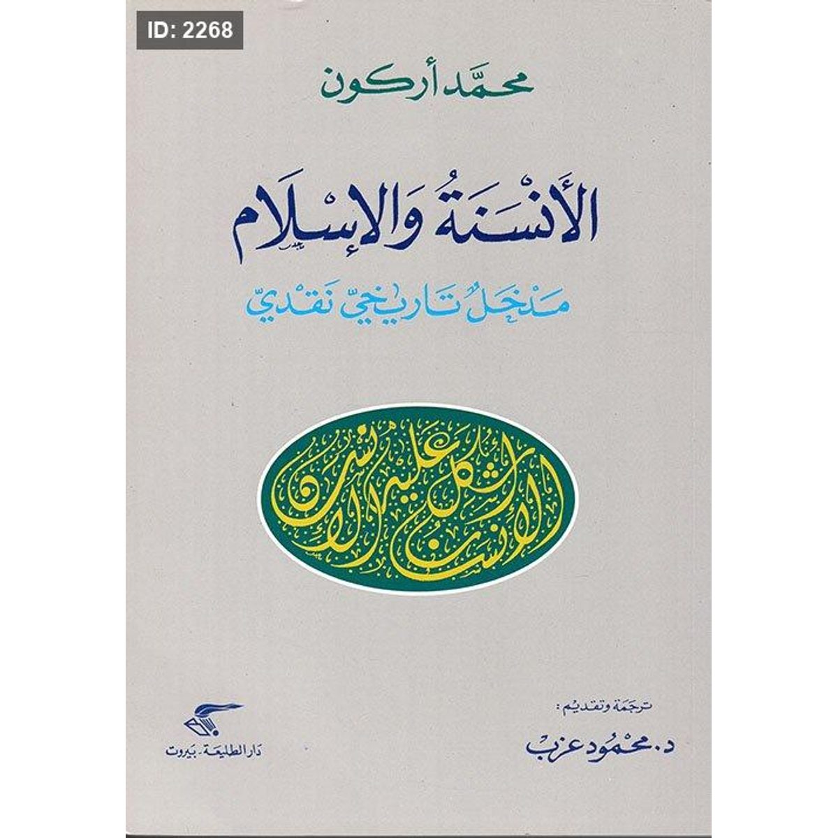 الأنسنة والإسلام ؛ مدخل تاريخي نقدي