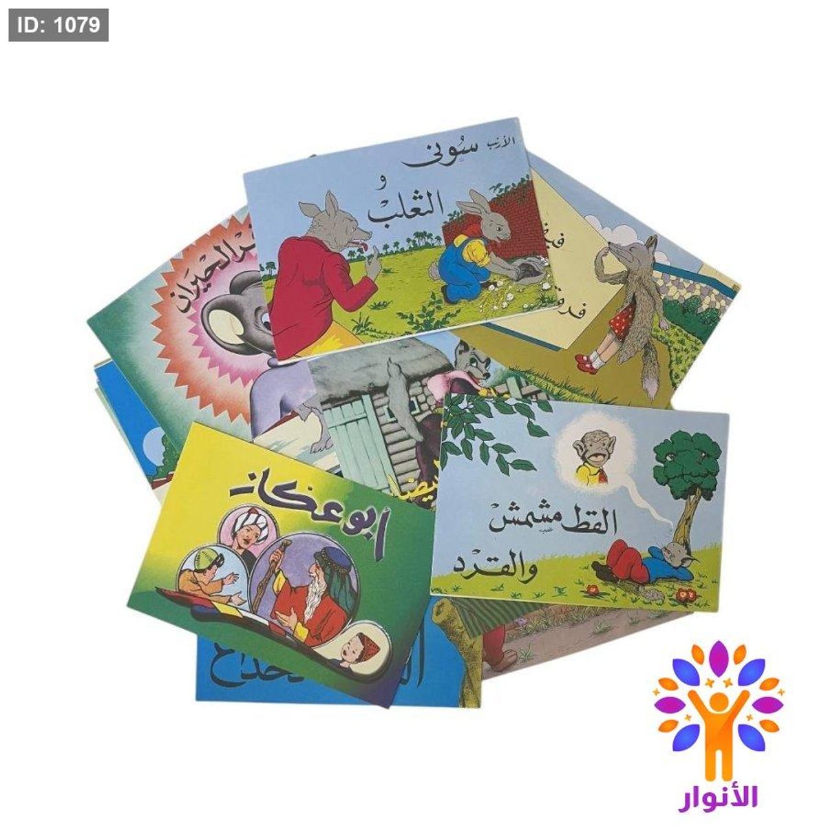 سلسلة حكايات وصور - الجزء الاول - 20 قصة