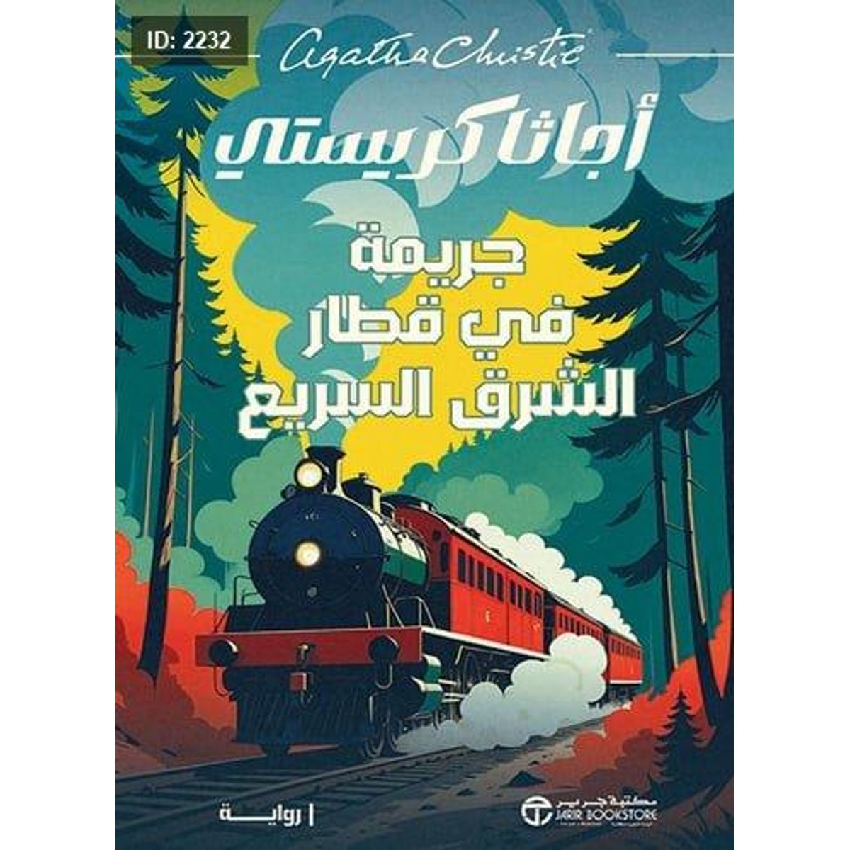 جريمة في قطار الشرق السريع