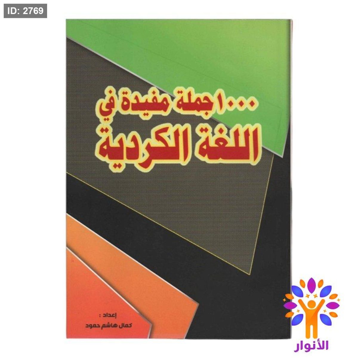 1000 جملة مفيدة في اللغة الكردية