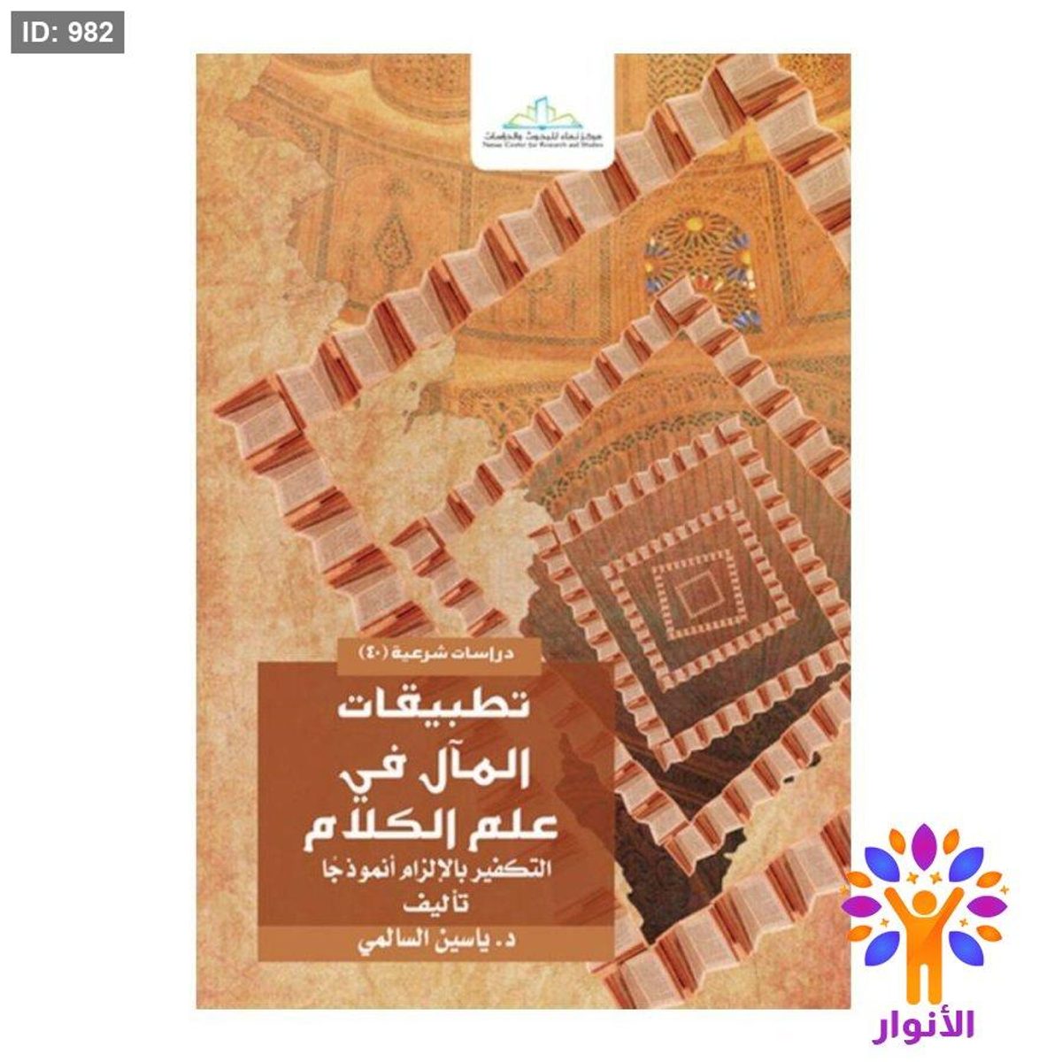 تطبيقات المال في علم الكلام
